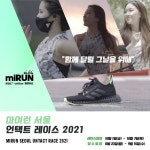 마이런 서울 언택트레이스, 삼성 홈 피트니스와 대회 준비 프로그램 진행!