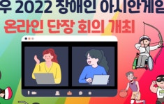 항저우 2022, 장애인 아시안게임 온라인 단장 회의 개최