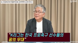 김포 FC 서영길 전 대표이사 시민 구단의 방향성? 시민들의 놀이터가 돼야  [춘추 이슈]