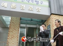 관악구, 새롭게 탄생한 예촌경로당