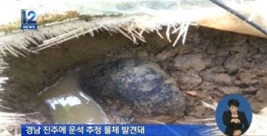 진주운석 유성 파편 3월 9일 유성에서 나온 것