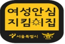 양천구, 여성안심지킴이집 13곳 운영
