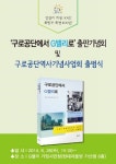 금천구, 구로공단에서 G밸리로 출판기념회