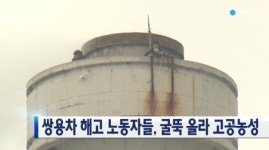 쌍용차 해고노동자 높이 70미터 굴뚝서 고공농성