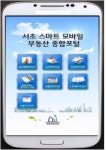 서초구, 알짜배기 부동산정보 모바일로 볼 수 있게 한다!