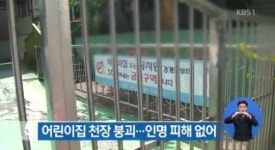 방배동 어린이집 천장 무너져 건축법 위반 조사