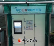 성동구, 용답동 주민센터에 무인안심택배보관함 설치