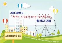 광진구, 청년 대상 사회적경제 기업 견학 및 체험활동 참가자 모집