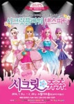 성동문화재단, 뮤지컬 시크릿 쥬쥬 공연