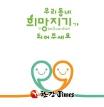 은평구, 은평형 희망지기 결연사업 실시