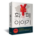아이넷TV, 중국 역사 속에서 살펴보는 화폐 이야기 출간