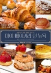 뉴욕을 휩쓴 달콤한 디저트의 향연 마이 베이커리 인 뉴욕 9월 개봉 확정