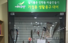 관악구, 공구 대여 서비스 전 동 확대 추진