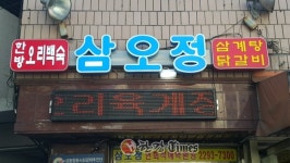 성동구, 행당동 삼오정 식당 엄마의 마음 담은 든든한 한방오리백숙