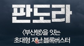 김남길·김명민 재난영화 판도라 12월 개봉 확정