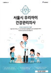 용산구, 우리아이 건강관리의사 사업 시행