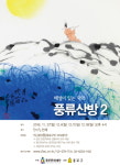 종로구, 해설이 있는 국악 무계원 풍류산방 2 개최
