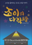 종로구, 시각장애 청소년 위한 뮤지컬 조이의 다락방공연 개최