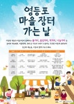 영등포구, 주민 주도 마을장터 개장
