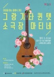광진구, 가정의 달 맞이 릴레이 공연 선봬