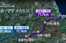 서울서 양양까지 동서고속도로 개통으로 90분!