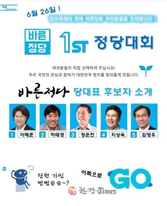 바른정당 정운천 당대표 호남경선 1위, 하태경 약진