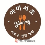 서초구 대표 맛집 야미 서초 음식점 모집
