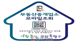 관악구, 부동산 정보 수록 QR코드 스티커 제작... 무등록 중개업자 퇴출