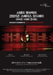 라이브시네마콘서트 스탠리 큐브릭의 2001: 스페이스 오디세이 개최