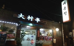 [한강T-맛집] 성동구 홍익동 대촌정 각종 한방약재 듬뿍! 든든한 보양식 오리한방백숙