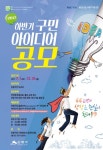 은평구, 2017년 하반기 구민 아이디어 공모전 실시