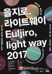 중구, 조명산업의 메카 을지로 빛의 축제 연다... 라이트웨이 2017 개최