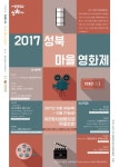 성북구, 2017 성북 마을영화제 개최