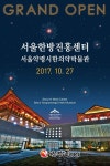 동대문구, 한방 전시ㆍ체험 서울한방진흥센터 개관