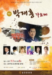 금천구, 울고넘는 박달재 제6회 박재홍가요제 개최