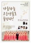 관악구, 제10회 구립여성합창단 정기연주회 개최