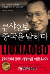 노벨평화상 수상자 류샤오보 부인...사실상 연금 상태서 자궁근종 수술 받아!!