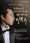 제2회 이승규 작곡발표회, 양림, 시인의 마을 21일 개최
