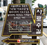 관악구, 샤로수 길 주변 간판 조성사업 완료
