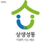 성동구, 단기 공공안심상가 임대기간 1년→5년 조정... 12월 중 모집
