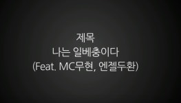 벌레소년 나는 일베충이다 노래 만든 이유는? 일베정서 구분하기 위해