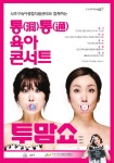 서초구, 다양한 보육정보 제공 육아콘서트 투맘쇼 개최
