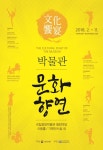 국립중앙박물관, 박물관 문화향연 개최