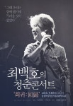최백호 3월 회귀 콘서트 개최 본연의 내 음악으로 다시 돌아왔다