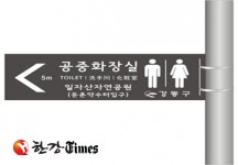 강동구, 공중화장실 쉽게 찾아요…화장실 안내판 새단장