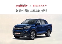 롯데렌탈, 봄맞이 특별 프로모션 진행