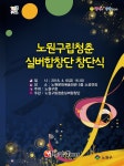 노원구, 구립 청춘 실버합창단 창단... 61세 이상 어르신 53명 구성