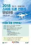 강북구, 드론 전문가 양성과정 무료운영... 드론교육지도사1급, 드론촬영2급 등