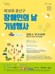 용산구, 장애인ㆍ비장애인 함께 장애인의 날 기념행사