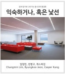 교보아트스페이스, 5월 기획전 익숙하거나, 혹은 낯선 개최